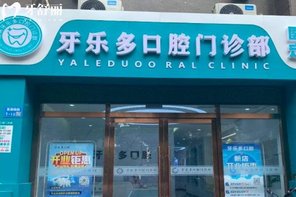 無錫牙樂多口腔