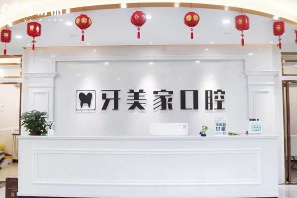貴陽牙美家口腔前臺