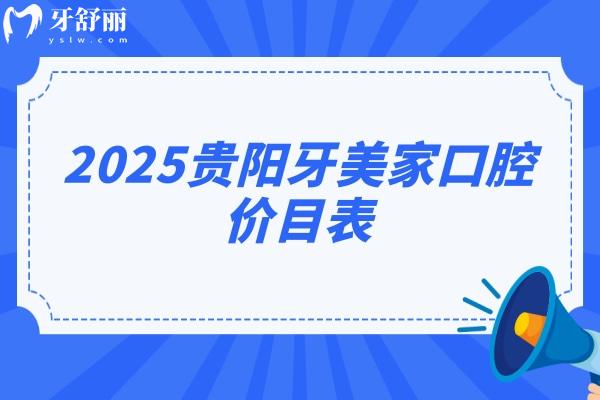 2025貴陽牙美家口腔價目表：種牙/補牙/拔牙/矯正等超全價目