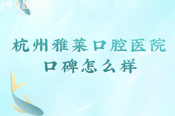 杭州雅萊口腔醫(yī)院口碑怎么樣