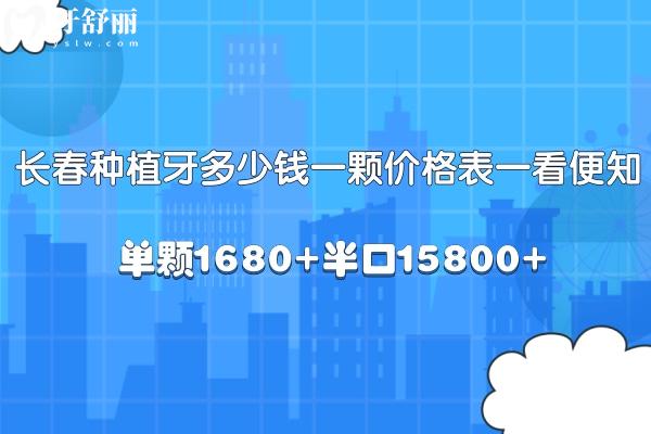 長春種植牙多少錢一顆2024價(jià)格表一看便知:單顆1680+半口15800+