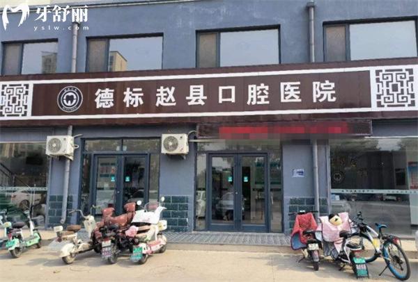 德標(biāo)趙縣口腔醫(yī)院門(mén)頭