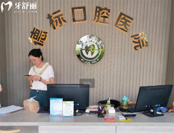 德標(biāo)趙縣口腔醫(yī)院前臺(tái)