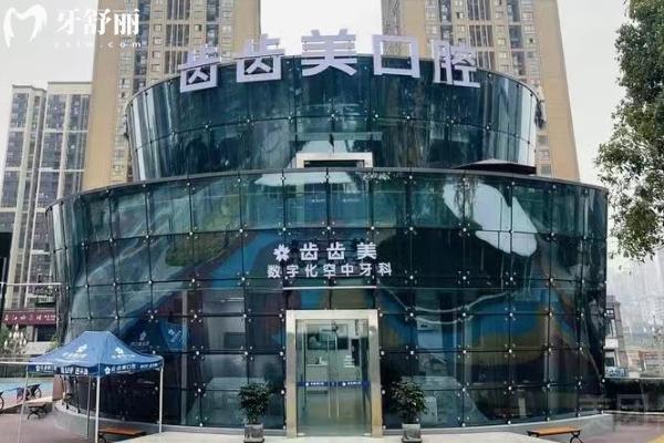 重慶齒齒美口腔門(mén)店
