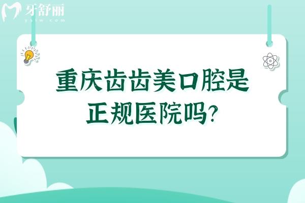 重慶齒齒美口腔是正規(guī)醫(yī)院?jiǎn)?？是的，技術(shù)可靠服務(wù)還好呢