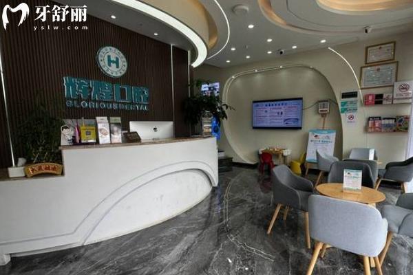 永修輝煌口腔門診部