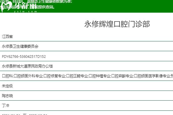 永修輝煌口腔門診部