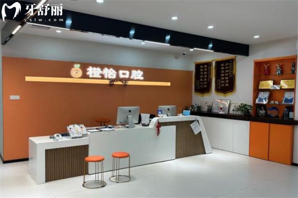 上海橙怡口腔門診部前臺