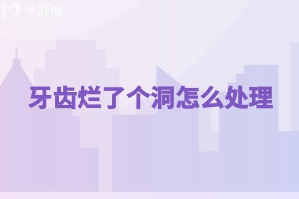 牙齒爛了個洞怎么處理