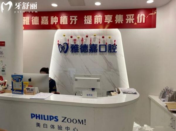 北京雅德嘉口腔醫(yī)院前臺