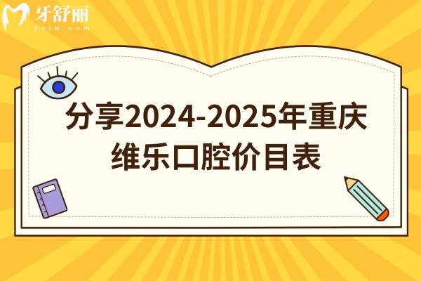 分享2024-2025年重慶維樂(lè)口腔價(jià)目表：補(bǔ)牙/拔牙/種牙/矯正等價(jià)格都有所下調(diào)