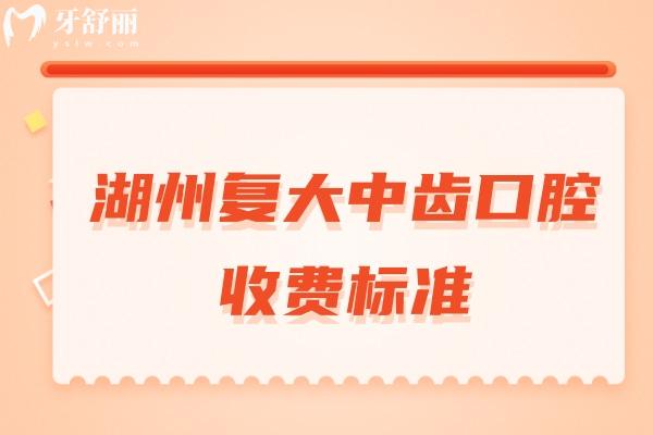 湖州復(fù)大中齒口腔收費(fèi)標(biāo)準(zhǔn)