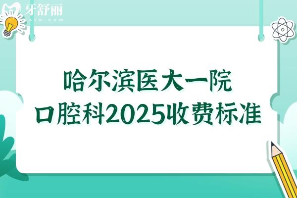哈爾濱醫(yī)大**口腔科2025收費(fèi)標(biāo)準(zhǔn):集采種植牙3000+正畸4000+鑲牙800一鍵get