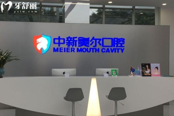 重慶中新美爾口腔前臺