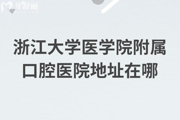浙江大學醫(yī)學院附屬口腔醫(yī)院地址在哪
