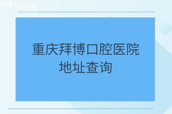 重慶拜博口腔醫(yī)院地址查詢：九龍坡/南岸區(qū)/江北區(qū)等十家門(mén)店，另附口碑