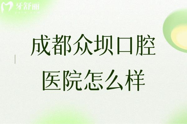 成都眾壩口腔醫(yī)院怎么樣