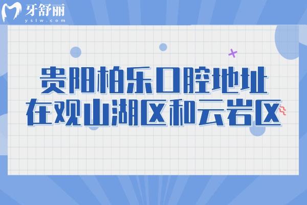 貴陽柏樂口腔地址在觀山湖區(qū)和云巖區(qū)，兩家門店收費(fèi)合理