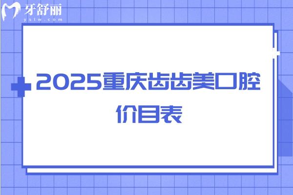2025重慶齒齒美口腔價目表，補牙/拔牙/種植/矯正價格全都有