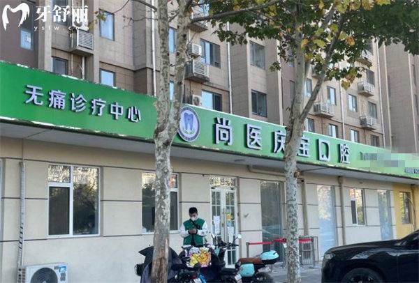 北京慶寶口腔診所門(mén)頭
