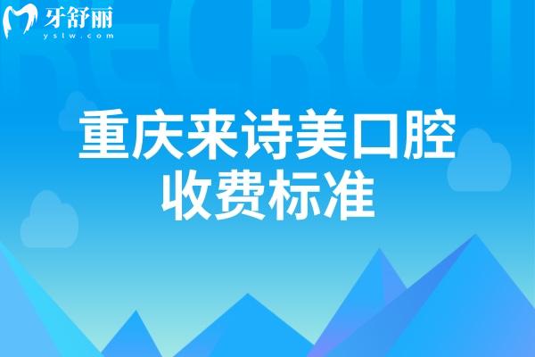 重慶來詩美口腔收費(fèi)標(biāo)準(zhǔn)：種牙2370+烤瓷牙520+美白450+