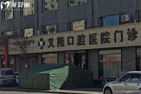 包頭義隆口腔醫(yī)院連鎖有3家!地址在青山區(qū)和昆區(qū)!分享地址/營業(yè)時間/價格表