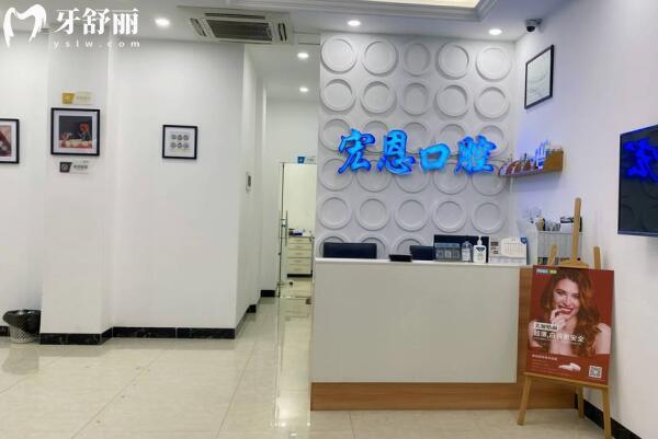 惠州市優(yōu)齒宏恩口腔門診部前臺(tái)