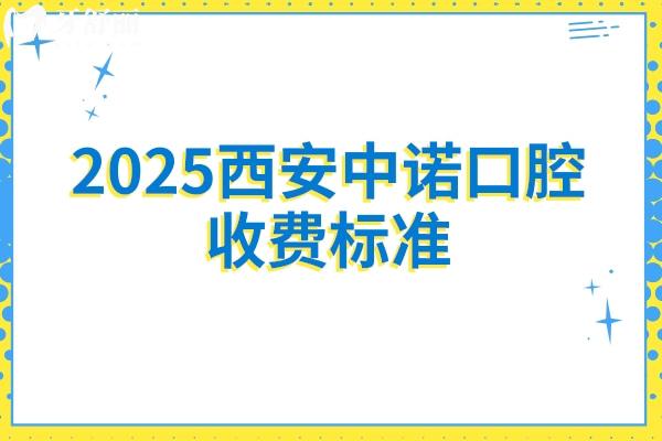 2025西安中諾口腔收費標(biāo)準(zhǔn)：全瓷牙1500+補(bǔ)牙180+拔牙500+等