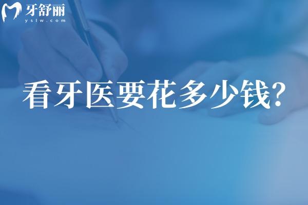 看牙醫(yī)要花多少錢？