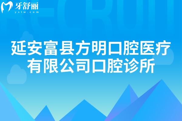 延安富縣方明口腔醫(yī)療有限公司口腔診所