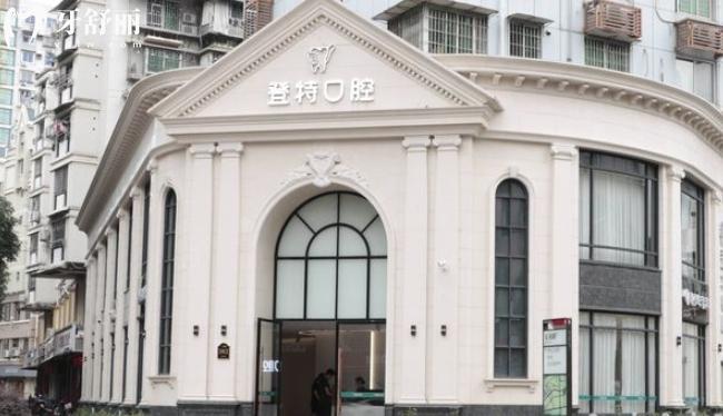 福州登特口腔醫(yī)院臺(tái)江分院怎么樣