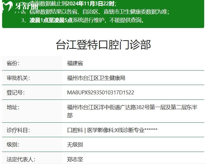 福州登特口腔醫(yī)院臺(tái)江分院正規(guī)資質(zhì)