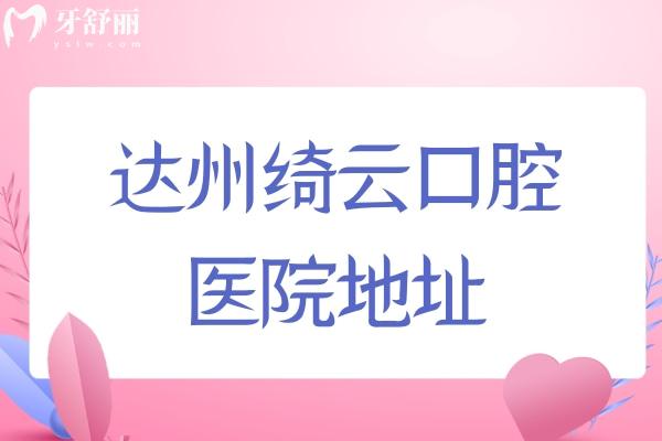 達(dá)州綺云口腔醫(yī)院地址