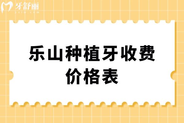 樂山種植牙收費價格表