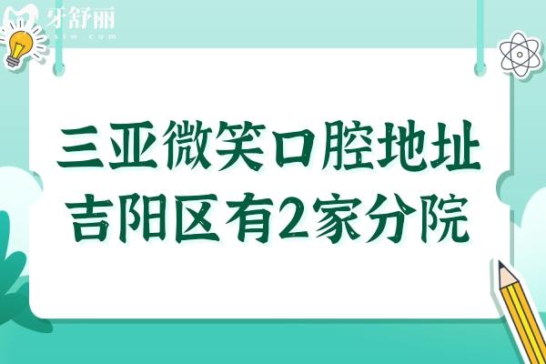 三亞微笑口腔地址在吉陽區(qū)有2家分院,交通路線+實(shí)力優(yōu)勢+收費(fèi)價(jià)格全解析