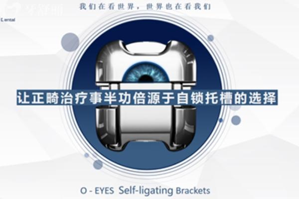 O-eyes歐睛自鎖牙套