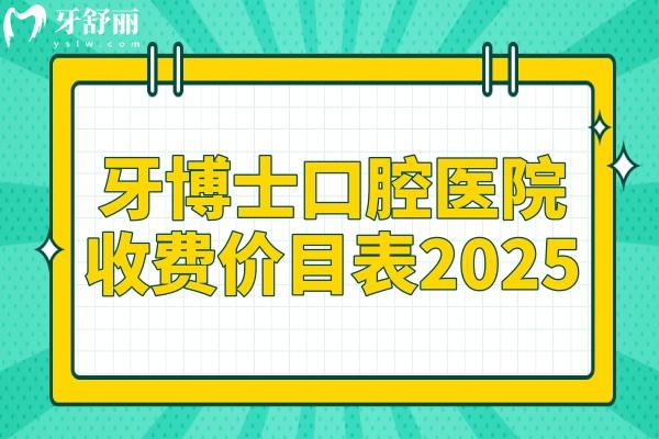 牙博士口腔收費(fèi)價(jià)目表2025一覽：種植牙2500元起、牙齒矯正6800元起、洗牙100元起