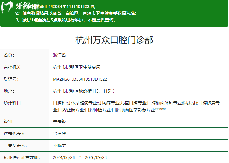 杭州萬眾口腔門診部衛(wèi)健委資質