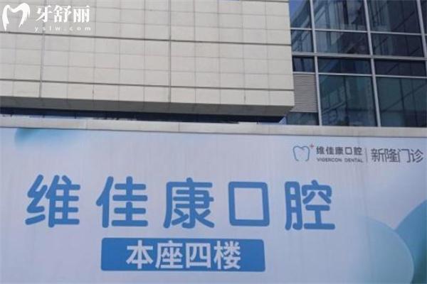 上海新隆口腔門診部