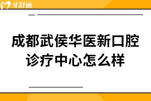 成都武侯華醫(yī)新口腔診療中心怎么樣