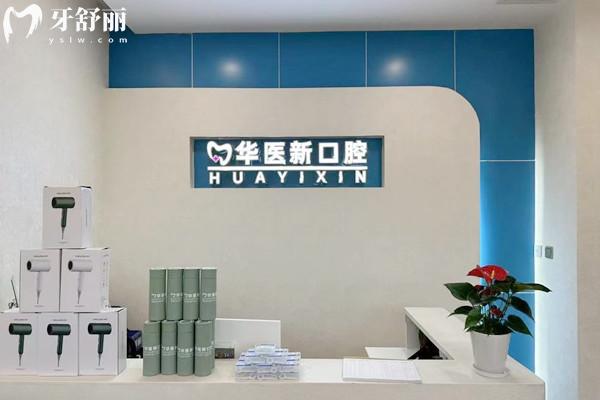 成都武侯華醫(yī)新口腔診療中心怎么樣