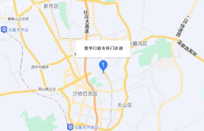 烏魯木齊愛華口腔門診價格表收費標準貴嗎