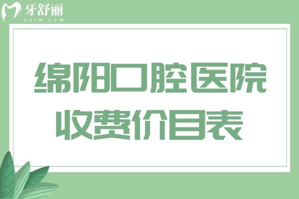 綿陽口腔醫(yī)院收費(fèi)價目表