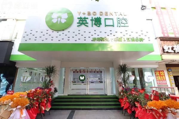 綿陽江油英博口腔醫(yī)院外觀