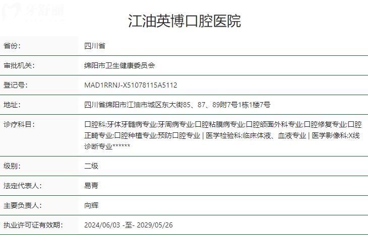 綿陽江油英博口腔醫(yī)院衛(wèi)健委資質(zhì)