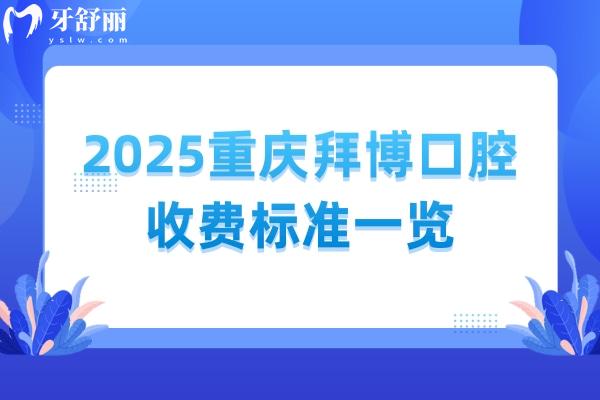 2025重慶拜博口腔收費(fèi)標(biāo)準(zhǔn)一覽：國(guó)產(chǎn)種牙2380+烤瓷牙500+補(bǔ)牙199+等