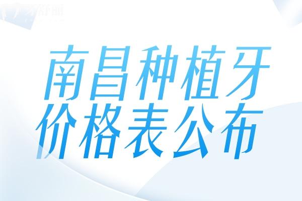 南昌種植牙多少錢一顆價(jià)格表