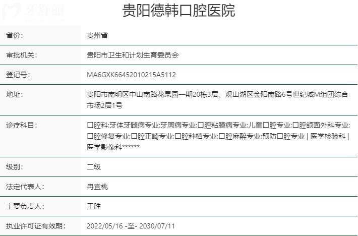 貴陽德韓口腔資質(zhì)