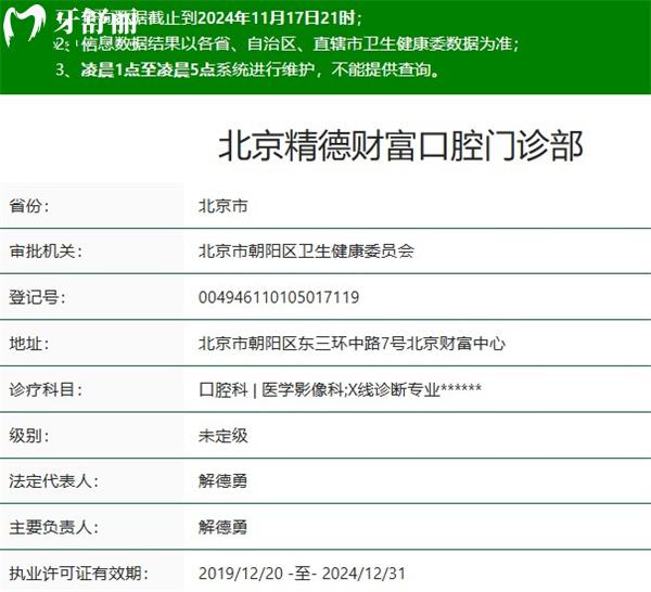 北京精德財(cái)富口腔門診部正規(guī)資質(zhì)