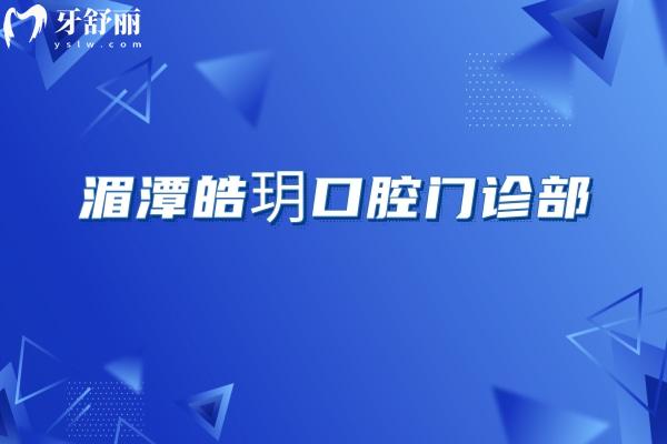 湄潭皓玥口腔門診部